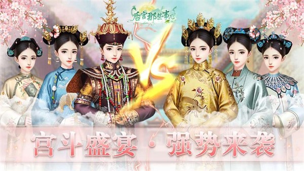 大女主宫斗游戏