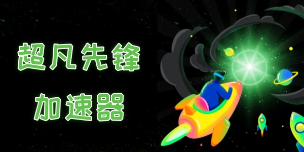 超凡先锋加速器哪个好用-好用的超凡先锋加速器推荐