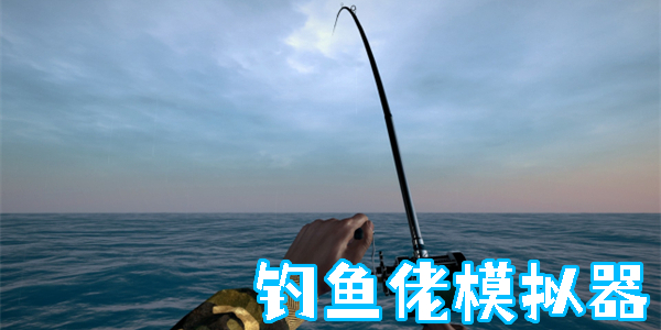 钓鱼佬模拟器