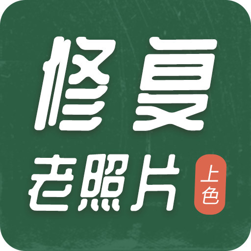 老照片修复上色app下载