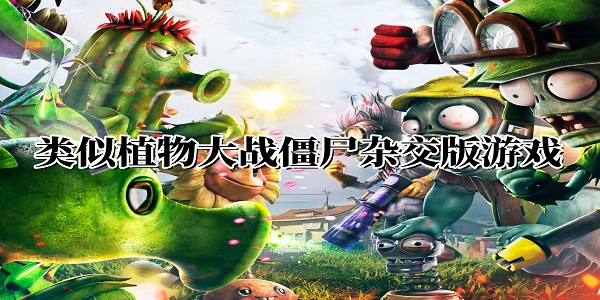 类似植物大战僵尸杂交版的游戏有哪些-类似植物大战僵尸杂交版的游戏推荐
