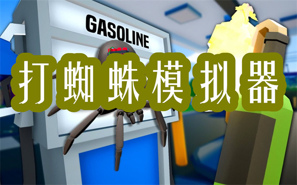打蜘蛛模拟器下载安装-打蜘蛛模拟器版本大全下载