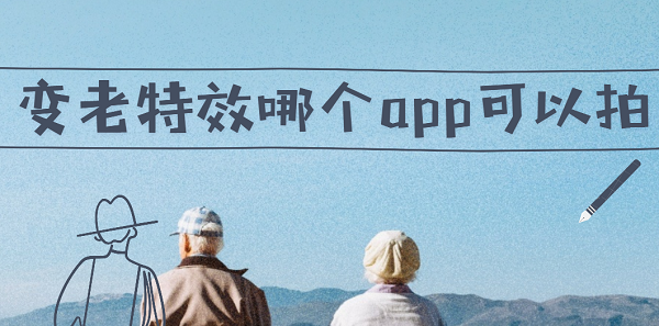 变老特效哪个app可以拍