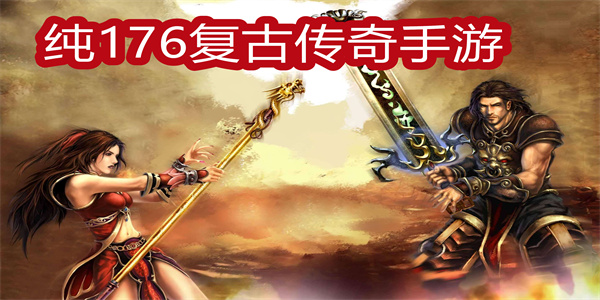 纯176复古传奇手游