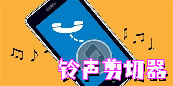 铃声剪切器