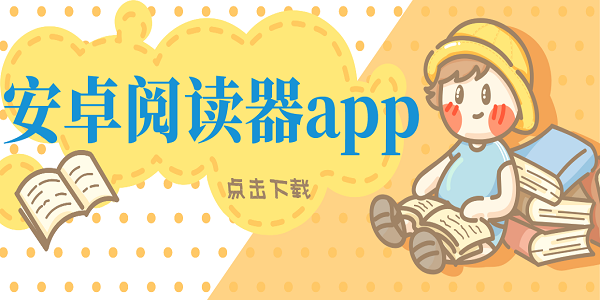 安卓阅读器app