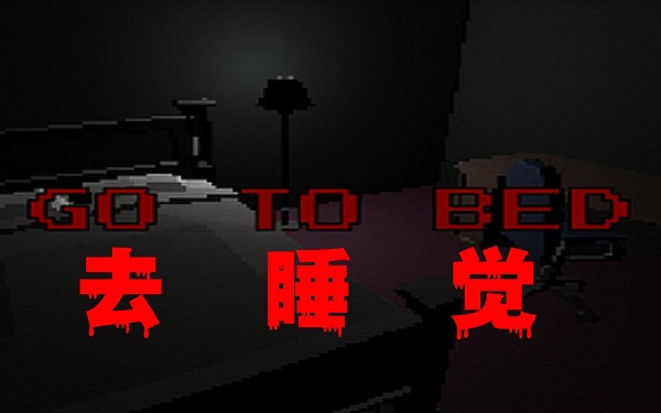 去睡觉恐怖游戏下载-去睡觉gotobed版本大全