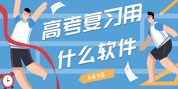 高考复习用什么软件-好用的高考备考复习app合集