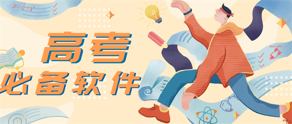 高考必备软件