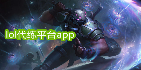 lol代练平台app