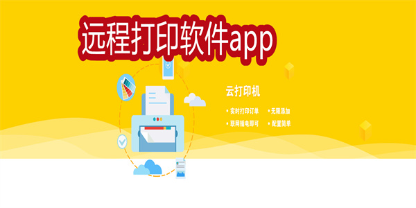 远程打印软件app