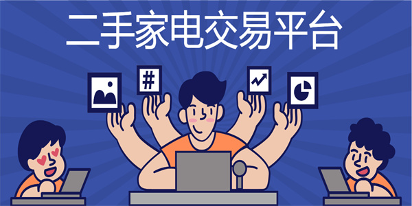 二手家电交易平台有哪些-比较好的二手家电交易平台推荐下载