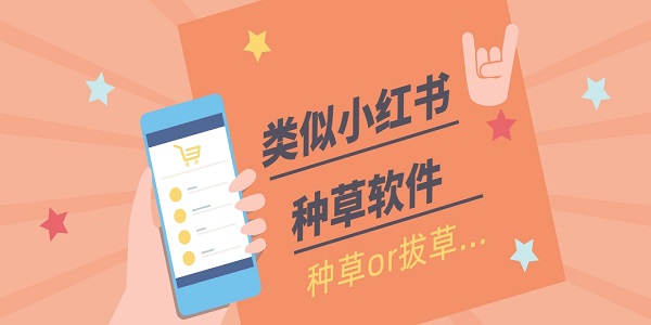 类似小红书的种草软件有哪些-类似小红书的种草平台推荐下载