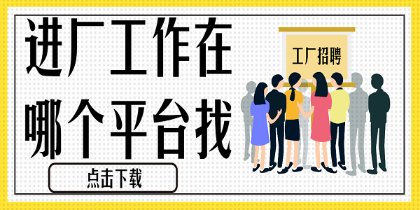 进厂工作在哪个平台找-可以找进厂工作的软件app下载