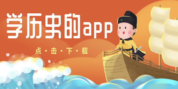 学历史的app有哪些-可以学历史的软件合集