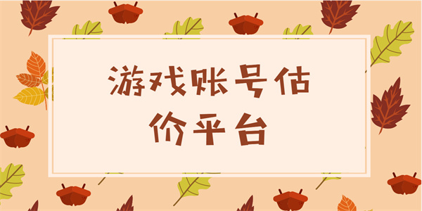 游戏账号估价平台