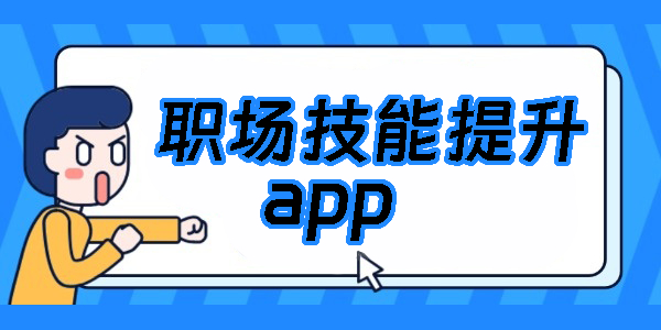 职场技能提升app