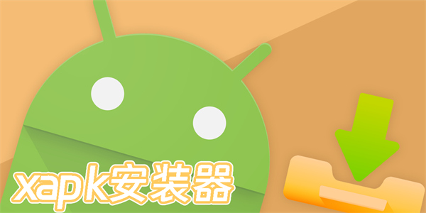 xapk安装器