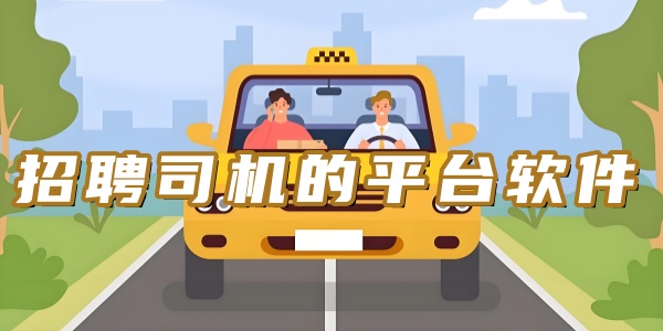 招聘司机的平台软件