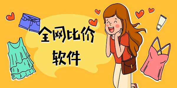 全网比价的app有哪些-全网比价软件平台下载大全