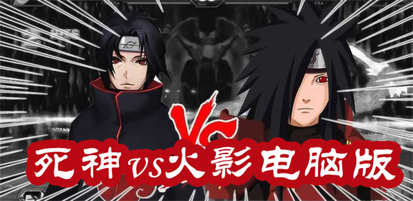 死神vs火影电脑版