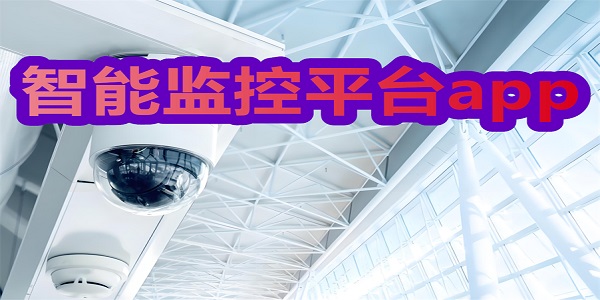 智能监控平台app