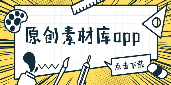 原创素材库app