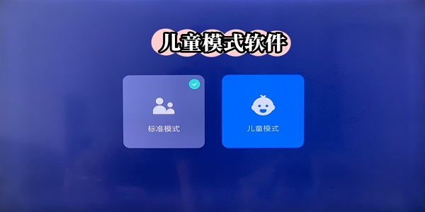 儿童模式软件