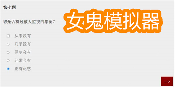 女鬼模拟器问卷下载-女鬼模拟器中文版下载大全