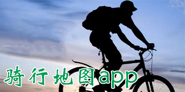 骑行地图app哪个好用-骑行地图app推荐-骑行地图软件大全