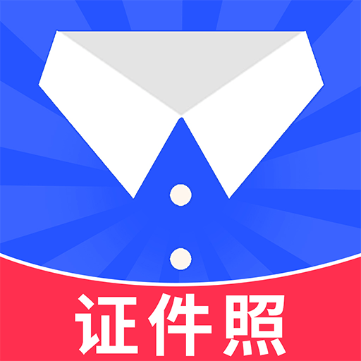 随拍证件照制作app