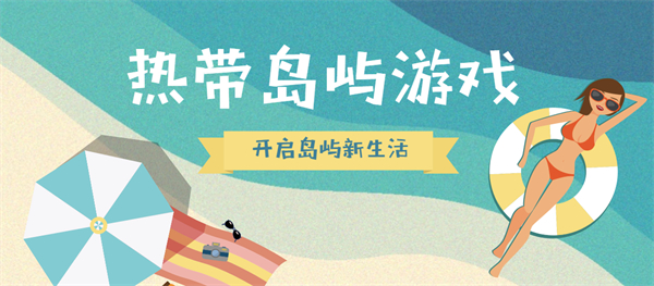 热带岛屿游戏