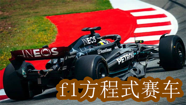f1方程式赛车游戏