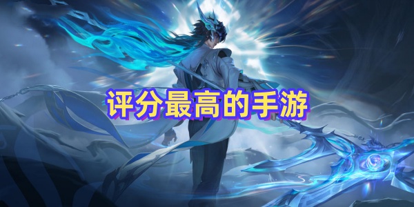 评分最高的手游