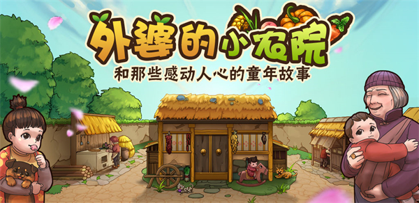 小农院系列游戏