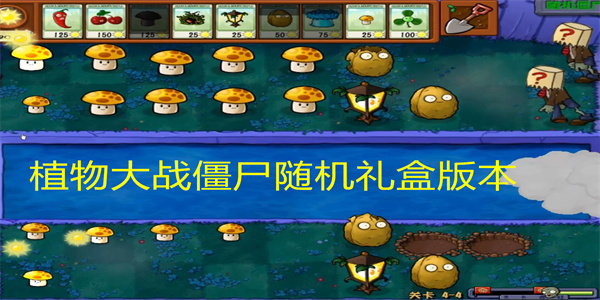 植物大战僵尸随机礼盒版本下载大全-植物大战僵尸随机盒子杂交版本合集