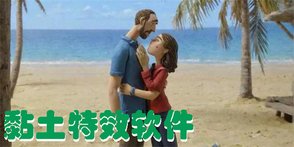 黏土特效软件下载手机版-黏土滤镜免费软件推荐大全