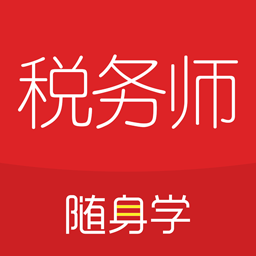 税务师随身学课堂