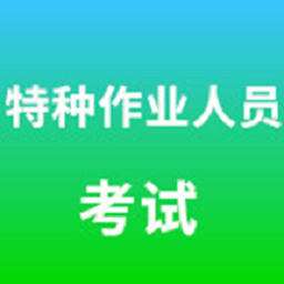 特种作业人员考试系统手机版