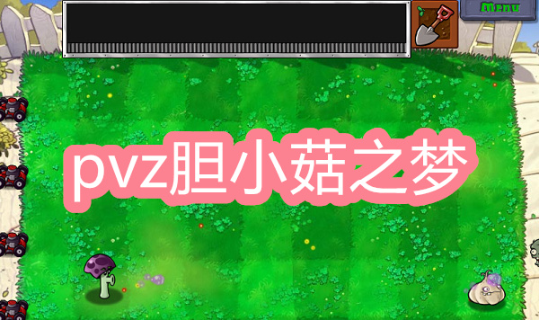 植物大战僵尸胆小菇之梦安装包下载-植物大战僵尸胆小菇之梦版本大全