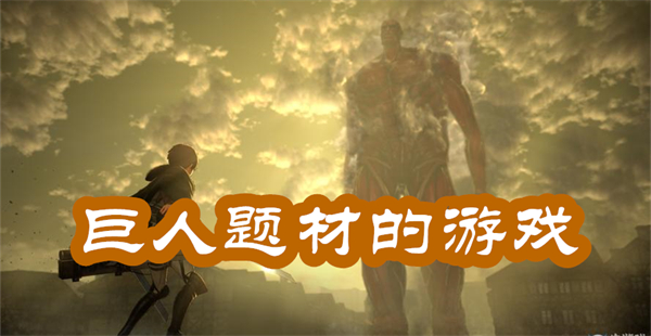 巨人题材的游戏