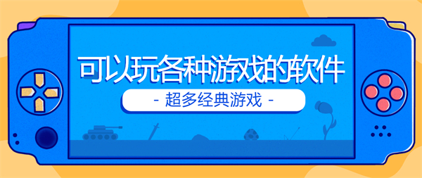 可以玩各种游戏的软件手机版