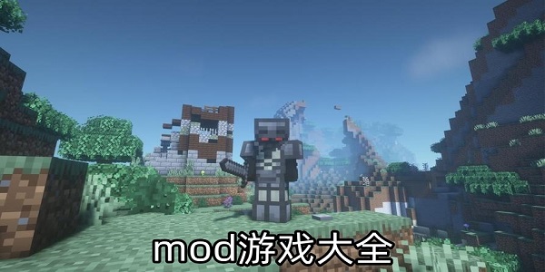 mod游戏大全