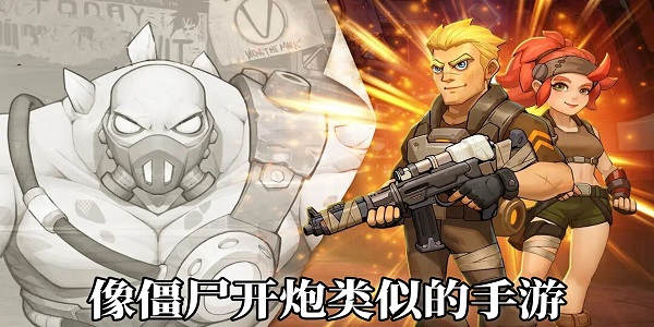 像僵尸开炮类似的手游