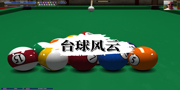 台球风云