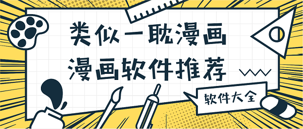 类似一耽漫画的漫画软件