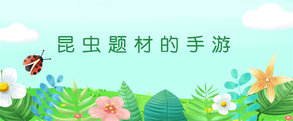 昆虫题材的手游