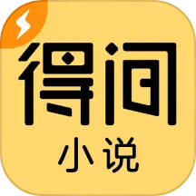 得间小说极速版app下载