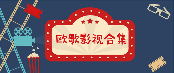 欧歌影视