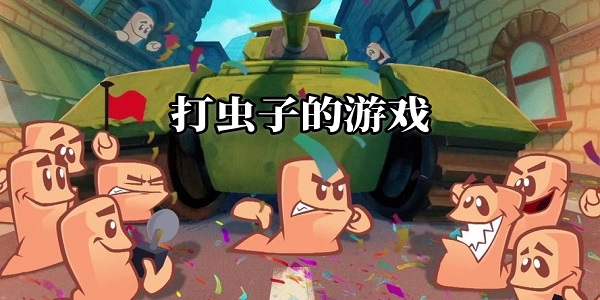 打虫子的游戏有哪些-手机打虫子的游戏合集